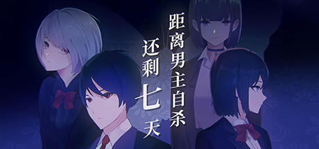 J76 距离男主自杀还剩七天 Suicide Countdown: 7 Days|600MB|官方简体中文|