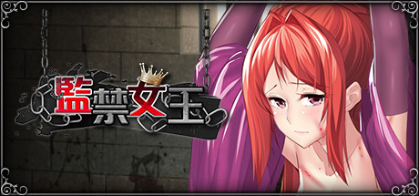 [PC+安卓]监禁女王/lmprisoned Queen 完整版 内置全回想解锁（官中）-无忧免费游戏网