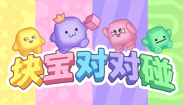 《块宝对对碰/Block’Em!》免安装中文版