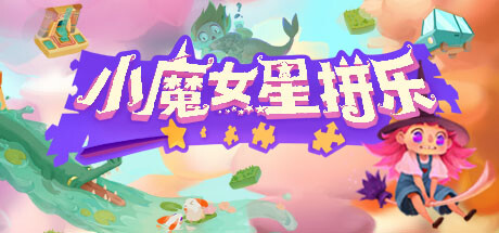  小魔女星拼乐 