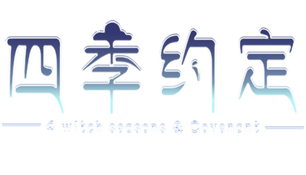 《四季约定/4 Witch Seasons & Convenant》免安装中文版