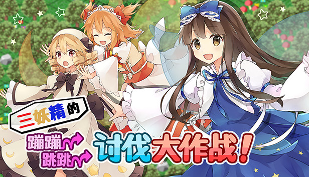 《三妖精的蹦蹦跳跳讨伐大作战！/Three Fairies’ Hoppin’ Flappin’ Great Journey!》免安装中文版