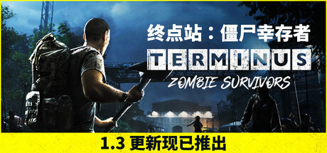 终点站：僵尸幸存者/Terminus: Zombie Survivors v1.2.1|动作冒险|877MB|中文-蝶影二次元