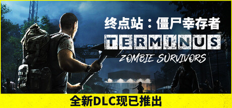 终点站：僵尸幸存者/Terminus: Zombie Survivors v1.2.1|动作冒险|877MB|中文-蝶影二次元