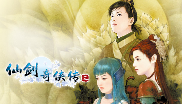 仙剑奇侠传三（Sword and Fairy 3）免安装版下载