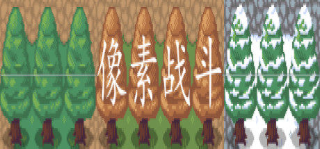 像素战斗：僵尸射手/Pixel Combat Build.20770038|动作冒险|1.8G|中文-蝶影二次元