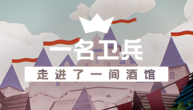 《一名卫兵走进了一间酒馆/A guard walks into a tavern》免安装中文版
