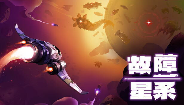 《故障星系/Galactic Glitch》免安装中文版