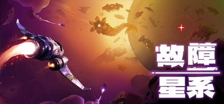 故障星系/Galactic Glitch v1.84|动作冒险|容量827MB|免安装绿色中文版-KXZGAME