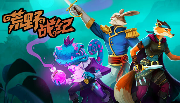 《荒野战纪/Untamed Tactics》免安装中文版