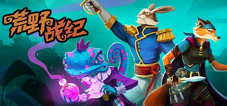荒野战纪 v1.0038(Untamed Tactics)免安装中文版