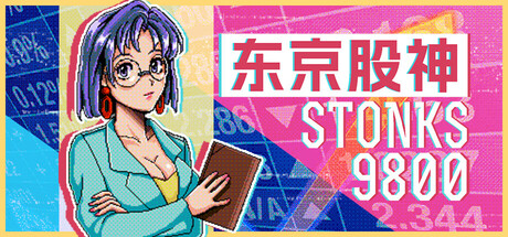 炒股模拟器/股票市场模拟器/STONKS-9800: Stock Market Simulator_官方中文绿色版|网盘下载-异次元社