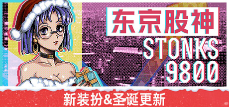 东京股神-STONKS-9800-学习版