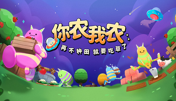 《你农我农/Farmers Co op Out of This World》免安装中文版
