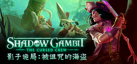 影子诡局：被诅咒的海盗/Shadow Gambit: The Cursed Crew v1.2|策略战棋|30.1GB|中文-蝶影二次元