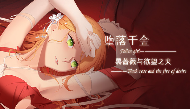 《堕落千金—黑蔷薇与欲望之火/Fallen girl – Black rose and the fire of desire》免安装中文版