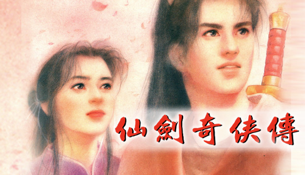 仙剑奇侠传（Sword and Fairy）免安装版下载