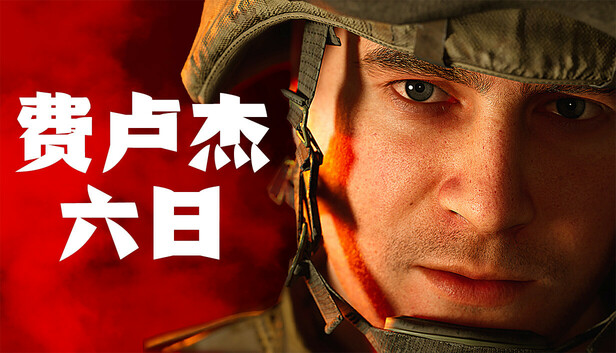 《费卢杰六日/Six Days in Fallujah/联机版》免安装中文版