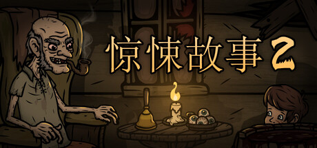 《惊悚故事2》v1.3.4（Creepy Tale 2）官方中文|解压可玩- 关先生资源站