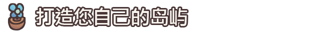 图片[4]-伊科内岛：筑梦之地 /Ikonei Island: Friends’ Pass （更新v25.04.2024）-秋风资源网