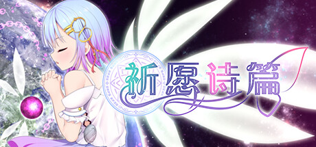 祈愿诗篇/Pray Game-秋风资源网