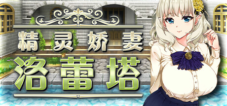 精灵娇妻洛蕾塔-V1.03-STEAM官中