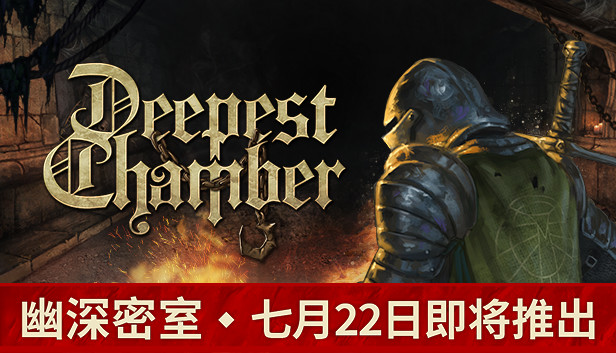 《幽深密室/Deepest Chamber》免安装中文版