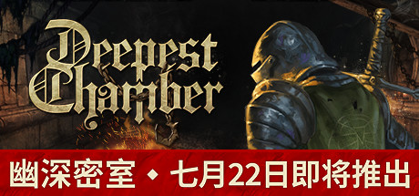 幽深密室：复活 v1.0.835（Deepest Chamber）免安装中文版