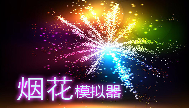 《烟花模拟器/Fireworks Simulator: Realistic》免安装中文版