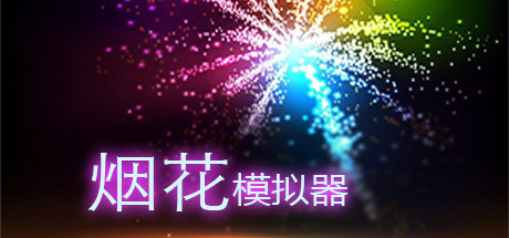 烟花模拟器/Fireworks Simulator: Realistic-XHYGAME-单机游戏资源网