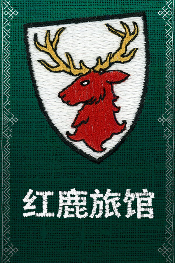 红鹿旅馆