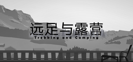 远足与露营