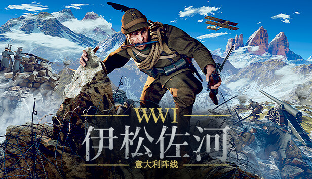 《伊松佐河/Isonzo/联机版》免安装中文版