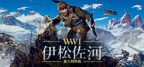 【战争/射击/拟真】伊松佐河/ISONZO v102.71835 豪华中文版 全DLC【30GB】-嘤嘤怪之家