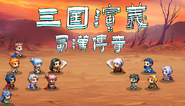 《三国演义之蜀汉传奇/The Romance of the Three Kingdoms Legend of Shuhan》免安装中文版