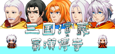 三国演义之蜀汉传奇（V.2.0）-秋风资源网