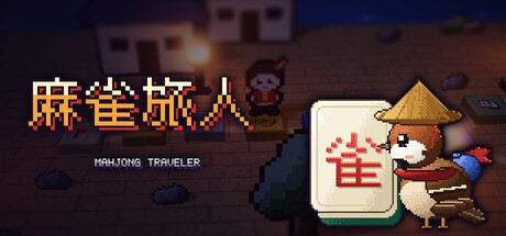 麻雀旅人/Mahjong Traveler   Build.25741143   免安装中文版-梨子乐游戏