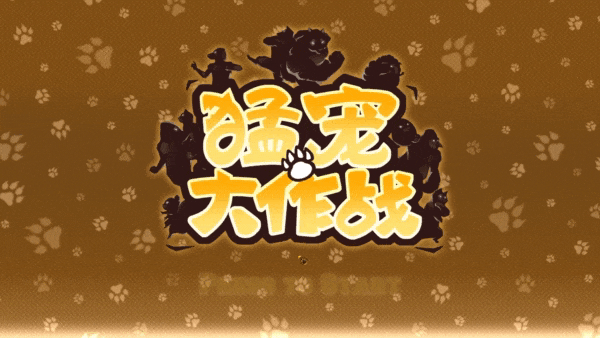 猛宠大作战|官方中文|支持手柄|The Animal Bash插图