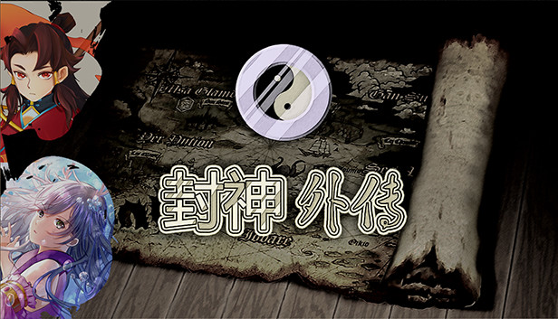 《封神外传》免安装中文版