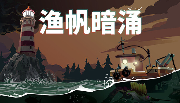 《渔帆暗涌/DREDGE》免安装中文版