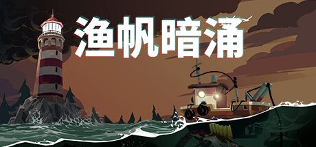 渔帆暗涌 DREDGE|1GB|官方简体中文|
