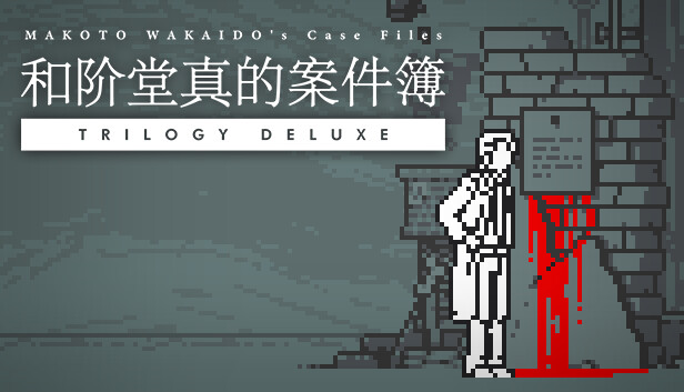 《和阶堂真的案件簿 TRILOGY DELUXE/MAKOTO WAKAIDO’s Case Files TRILOGY DELUXE》免安装中文版