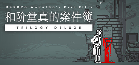 和阶堂真的案件簿（TRILOGY DELUXE）免安装中文版