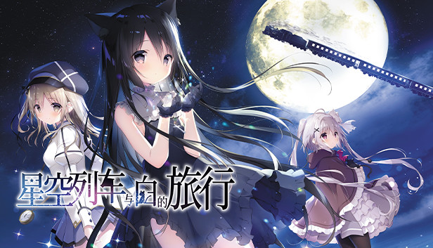 《星空列车与白的旅行/Starry Sky Railroad》免安装中文版