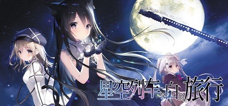 图片[1]-星空列车与白的旅行（完整正式版）-秋风资源网