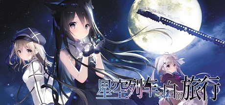 星空列车与白的旅行（Starry Sky Railroad）免安装中文版