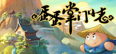 《蛋蛋掌门日志》 v1.05 官方中文|解压可玩- 关先生资源站