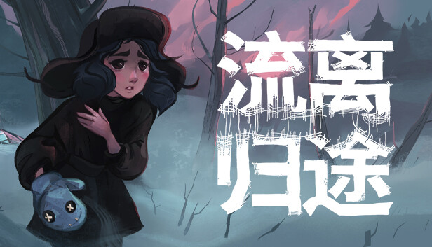 《流离归途/Torn Away》免安装中文版