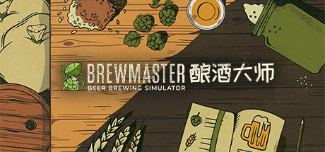 酿酒大师 v1.0.8.1（Brewmaster）免安装中文版