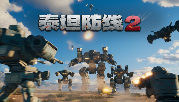 《泰坦防线2/Artificial Extinction 2》免安装中文版